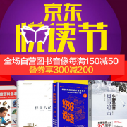 京东悦读节 全场自营图书音像 每满150减50 叠券满300减160