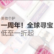 美妆个护一周年！全球寻宝
