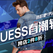 GUESS男神节 服装专场