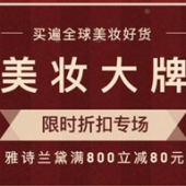 网易考拉海购现有雅诗兰黛、兰蔻、倩碧等美妆大牌限时满减大促