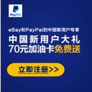 ebay中国新用户免费送面值70元加油卡
