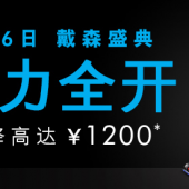 6日0点！ dyson 超级品牌日