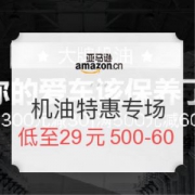 你的爱车该保养了！ 机油特惠专场