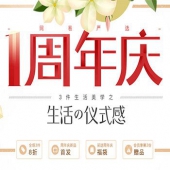 1周年庆 3件生活美学