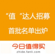 【重磅】值得买 首席“值”达人