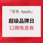 活动预告# 京东 Apple超级品牌日