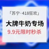 418狂欢预热# 苏宁易购 牛奶日