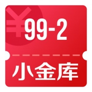 京东优惠券 可领全品类满99减2小金库支付券