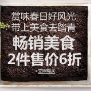 出游踏青  必备美食优惠专场