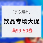 优惠券# 京东超市 食品饮料冲调专场大促