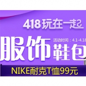 服饰鞋包专场 NikeT恤低至99元