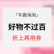 优惠券# 丰趣海淘 好物不过百 折上再用券