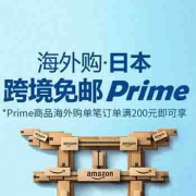 日本馆Prime会员上线