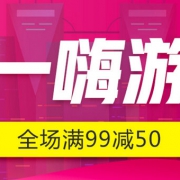 51嗨游记！零食饮料促销专场