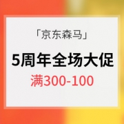 京东 森马电商5周年庆典
