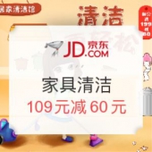 京东 家具清洁 满减活动