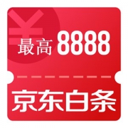 京东优惠券 关注京东金融服务号 可领全品类0.8/8.8/88/888/8888元白条立减券