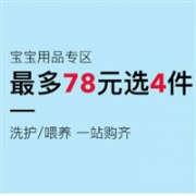 网易考拉海购现有宝宝用品专区，最多78元选4件