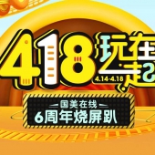 活动预告：国美在线 418玩在一起