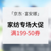 优惠券# 京东 富安娜家纺专场大促