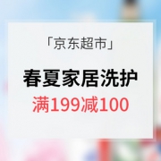 促销活动# 京东超市 春夏洗护专场