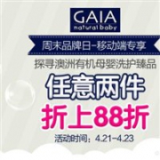 周末品牌日！澳洲Pharmacy Online中文网Gaia盖亚母婴洗护用品2件折上8.8折