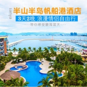三亚半山半岛帆船港酒店 海景房2晚套餐