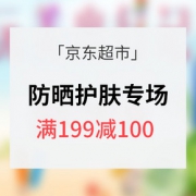 拒绝被黑# 京东超市 防晒护肤专场