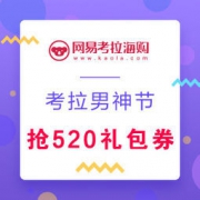 网易考拉海购：男神节专场，助你买遍全球