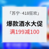 418狂欢预热# 苏宁易购 爆款酒水专场大促