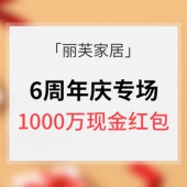 优惠券# 丽芙家居 6周年庆专场大促