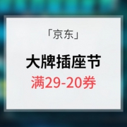 优惠券# 京东 首届大牌插座节