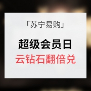优惠券# 苏宁易购 超级会员日