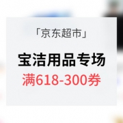 神券来袭# 京东超市 宝洁旗下用品专场