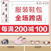 服饰鞋包  全场跨店满减