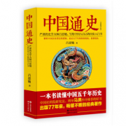 中国通史（全新修订版）