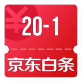 京东优惠券 可领白条支付满20减1券