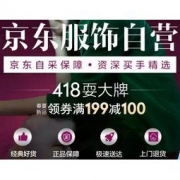 促销：京东自营服饰专场 418耍大牌