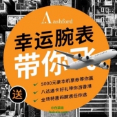 ASHFORD全场折扣钟表 享额外3%优惠 还可参加抽奖