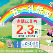乐乐趣玩具书专场