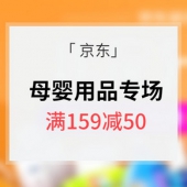 促销活动# 京东 母婴用品专场