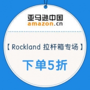亚马逊中国：出游必备，Rockland 拉杆箱专场
