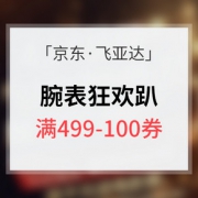优惠券# 京东 飞亚达腕表狂欢趴