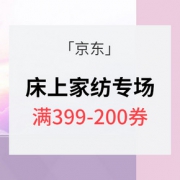 优惠券# 京东 家纺4件套专场