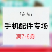 优惠券# 京东 手机配件专场大促