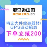 亚马逊中国：精选大件健身器材、GPS运动腕表专场