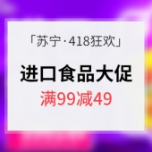 418狂欢预热# 苏宁易购 进口食品专场大促