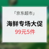 限地区销售# 京东超市 海鲜专场大促