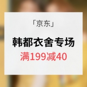 促销活动# 京东 韩都衣舍旗舰店专场