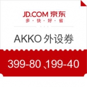 京东 Akko 外设品类券
